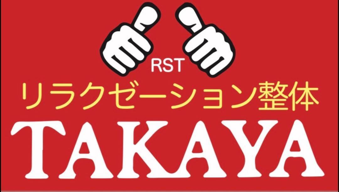 リラクゼーション整体TAKAYA