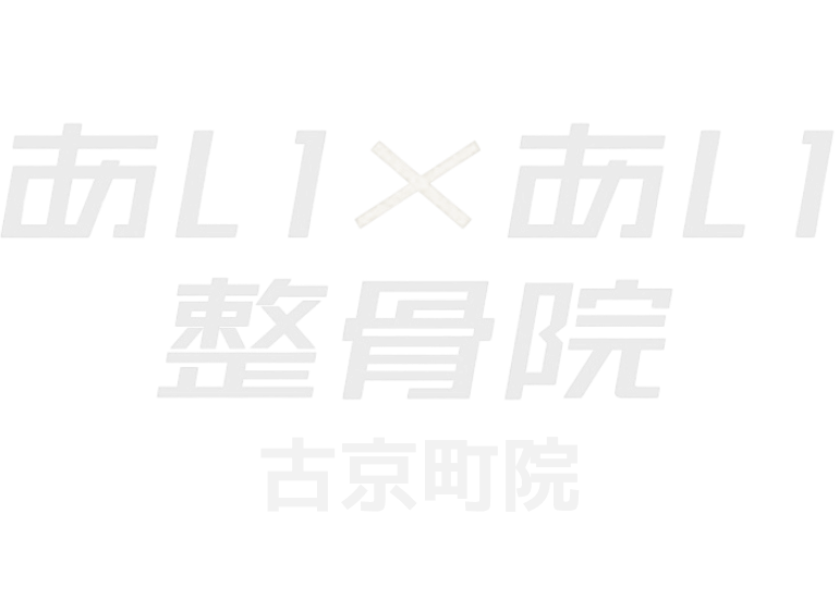 あいあい整骨院 古京町院