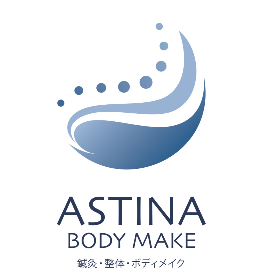 ASTINA BODY MAKE 鍼灸・整体院