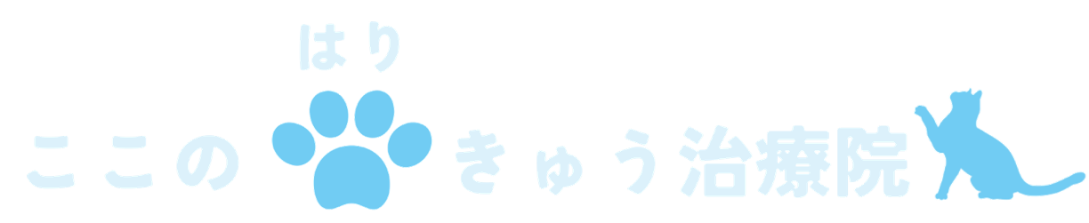 ここのはりきゅう治療院