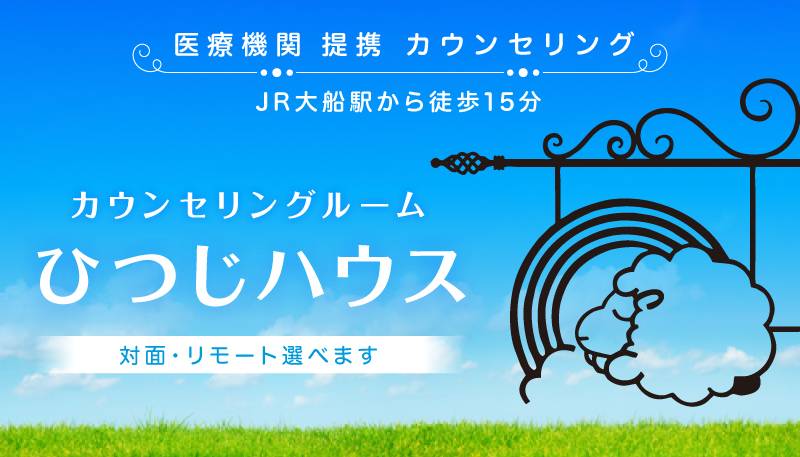 カウンセリングルーム ひつじハウス