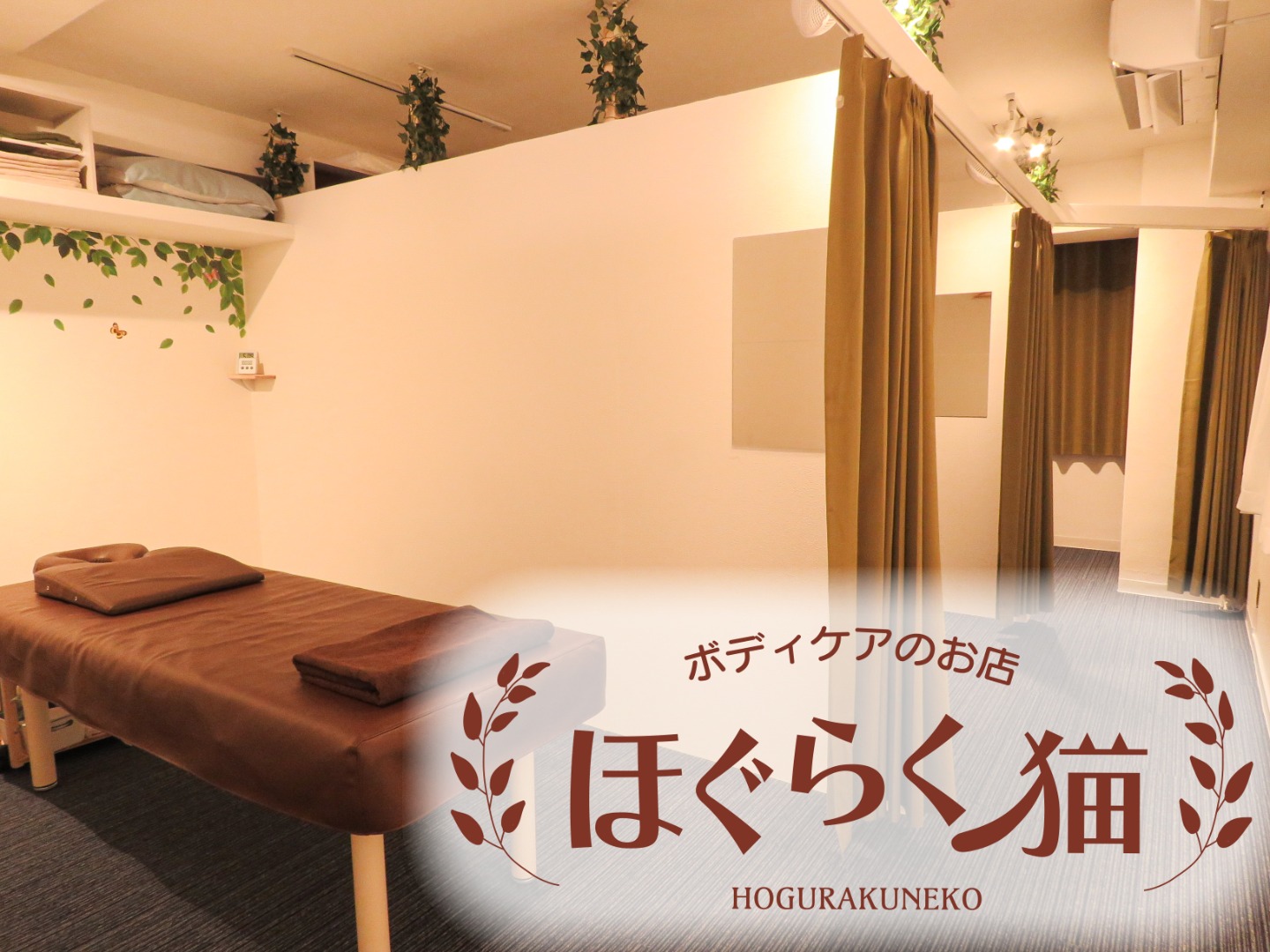 ボディケアのお店 ほぐらく猫