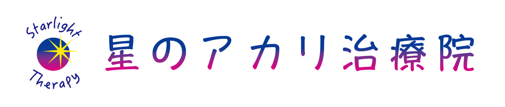 星のアカリ治療院 横浜院