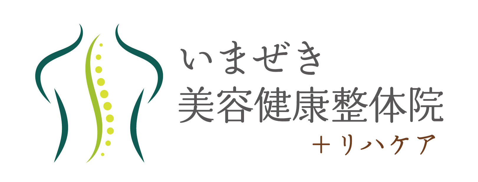 いまぜき美容健康整体院+リハケア