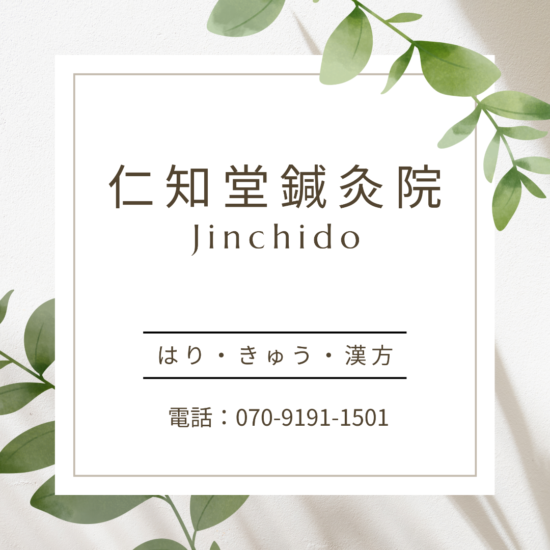 仁知堂鍼灸院