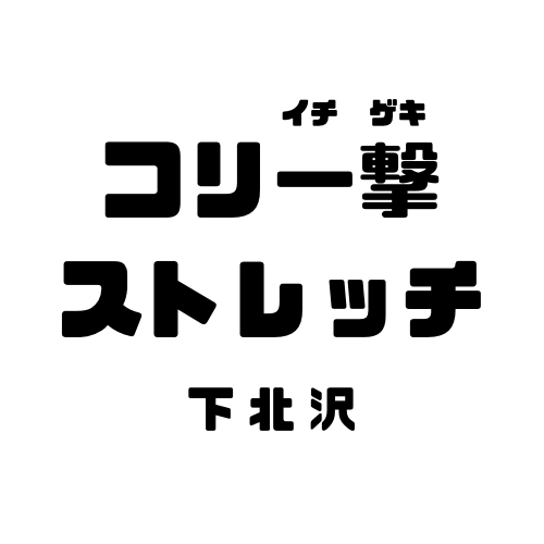 コリ一撃ストレッチ下北沢