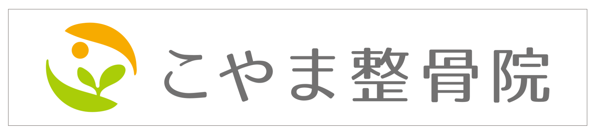 こやま整骨院
