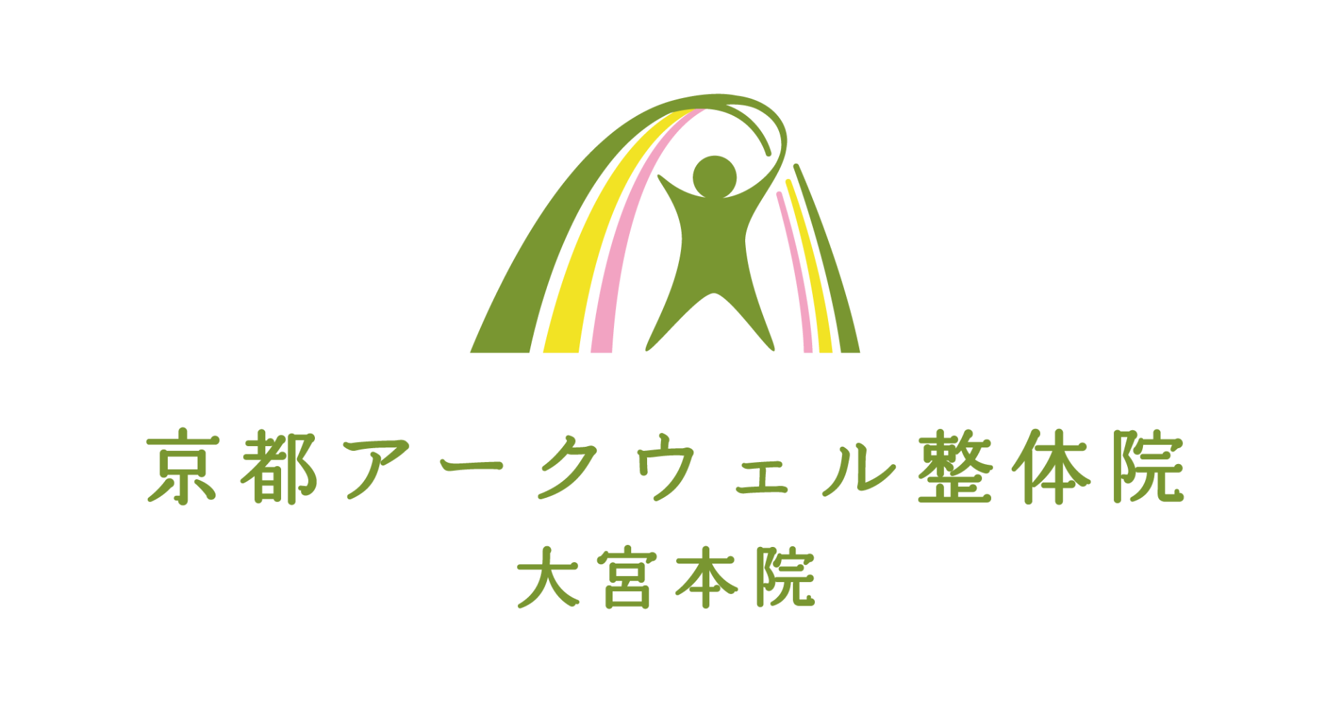 京都アークウェル整体院 大宮本院