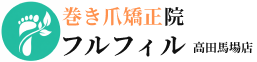 巻き爪矯正院フルフィル
