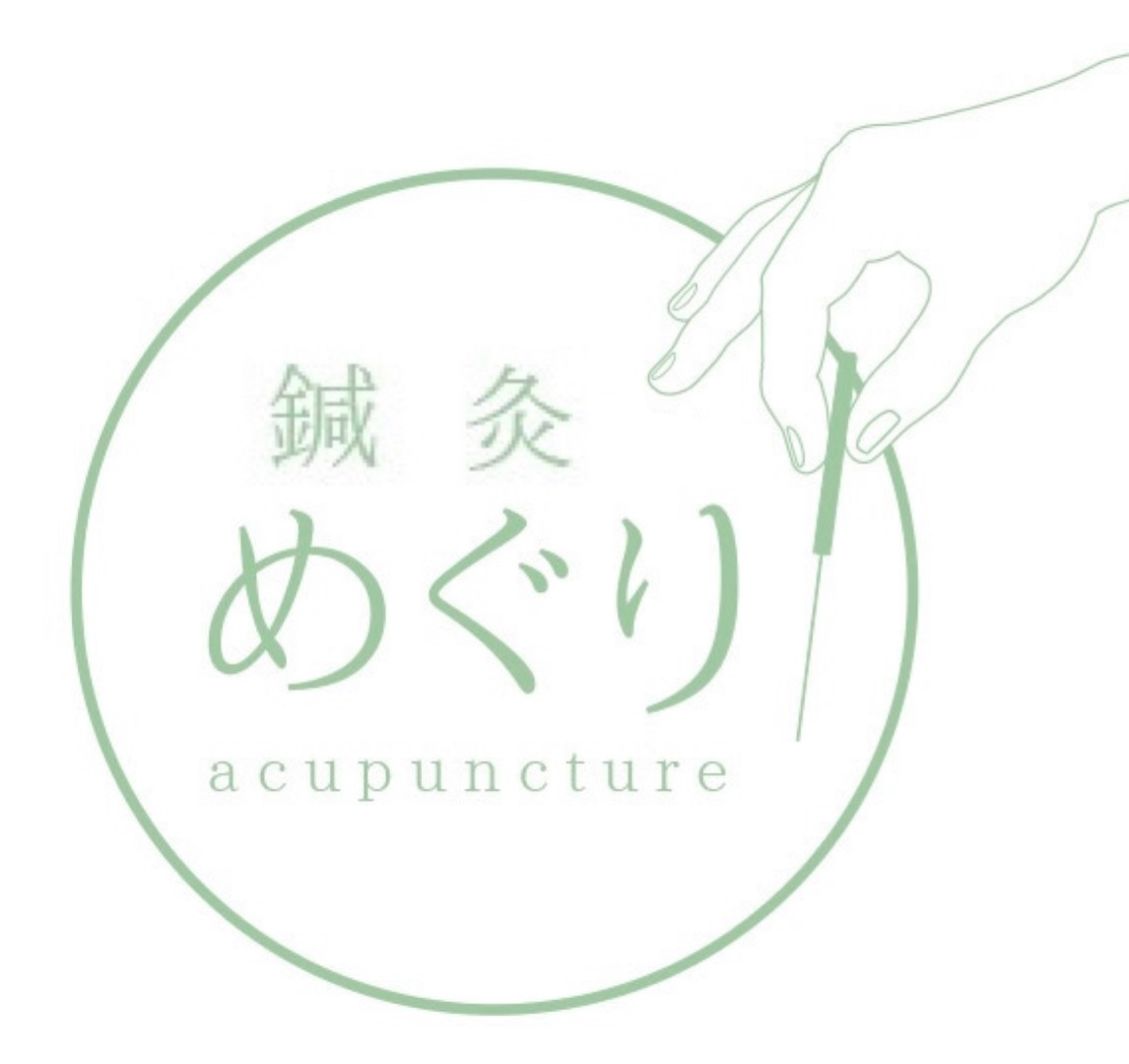 鍼灸 めぐり