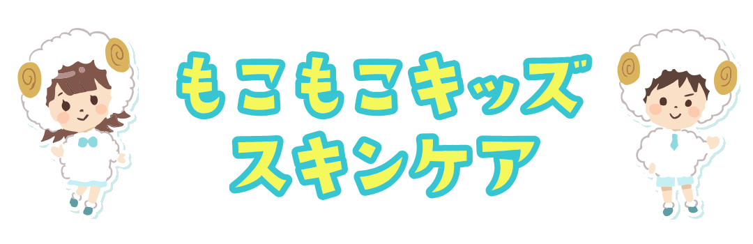 もこもこキッズスキンケア