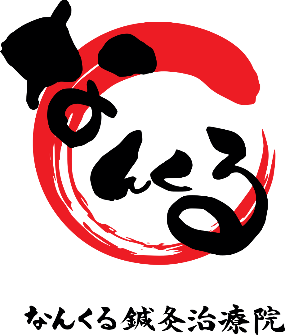 なんくる鍼灸治療院