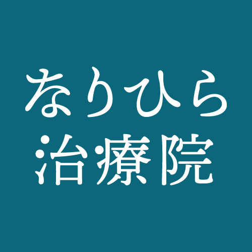 はり・きゅう・マッサージ なりひら治療院