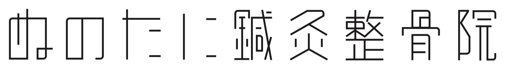 ぬのたに鍼灸整骨院