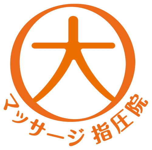 おおしだみマッサージ指圧院
