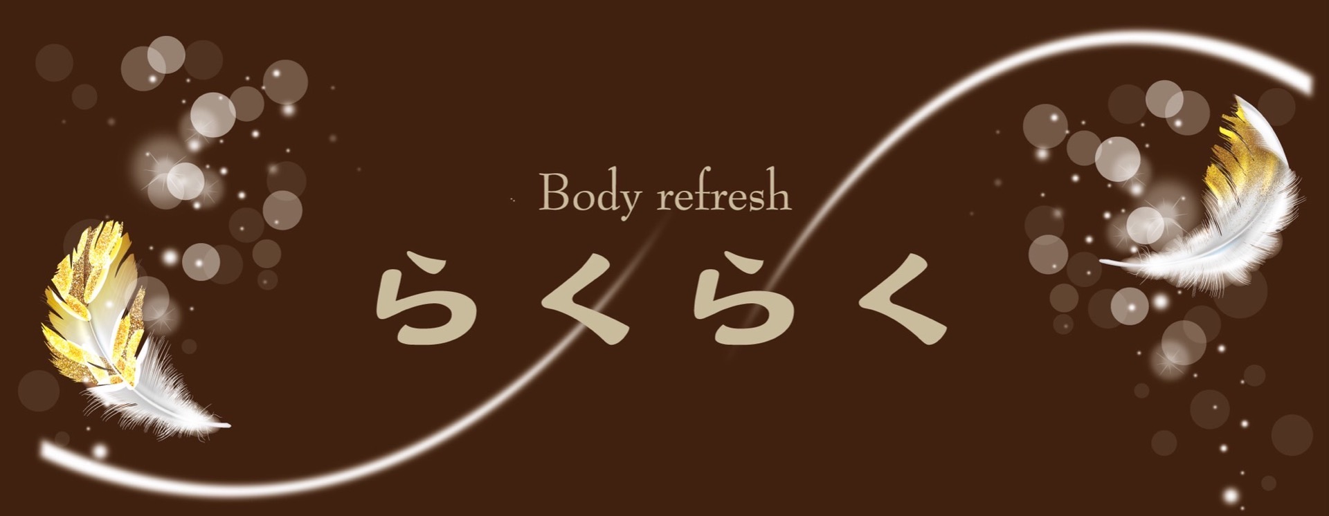 Body refresh らくらく