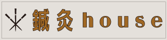 鍼灸house