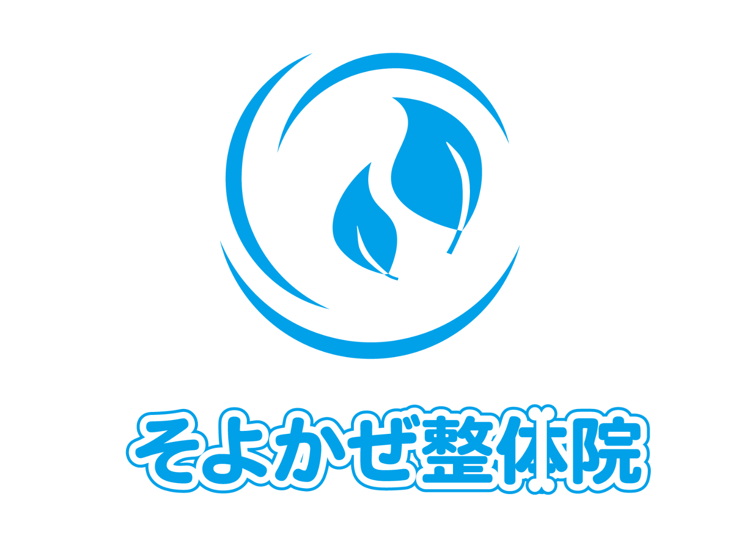 そよかぜ整体院
