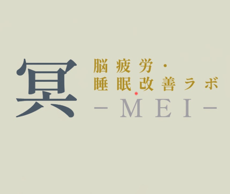 脳疲労・睡眠改善ラボ 冥 -MEI-