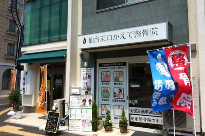 仙台東口かえで整骨院