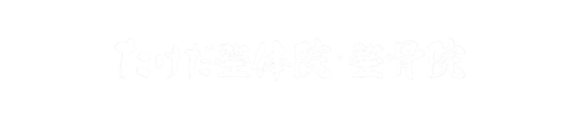たけだ整骨院 岩教大前院