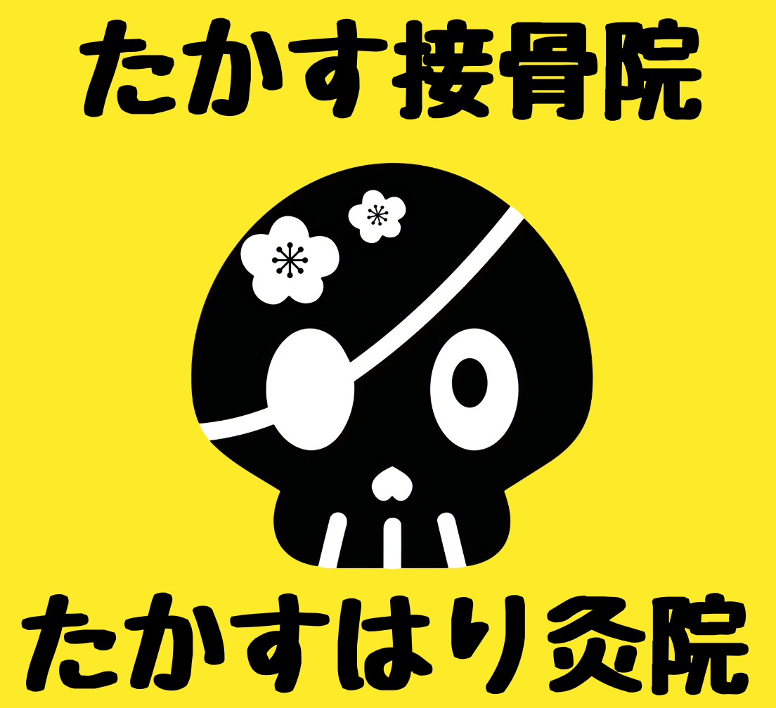 たかす接骨院・はり灸院