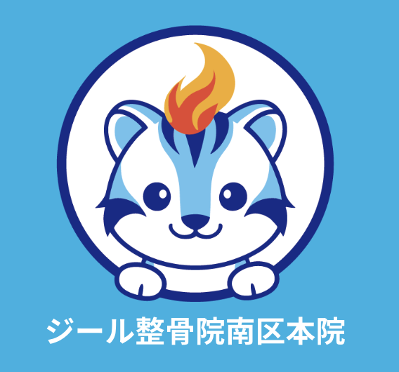 ジール整骨院南区本院